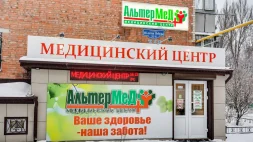 Медицинский центр АльтерМед+ на проспекте 40-летия Победы изображение 8