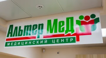 Медицинский центр АльтерМед+ на проспекте 40-летия Победы изображение 14