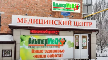 Медицинский центр АльтерМед+ на проспекте 40-летия Победы изображение 8